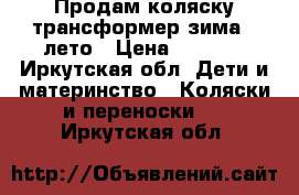 Продам коляску трансформер зима - лето › Цена ­ 5 500 - Иркутская обл. Дети и материнство » Коляски и переноски   . Иркутская обл.